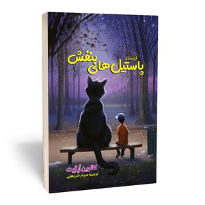 کتاب پاستیل های بنفش