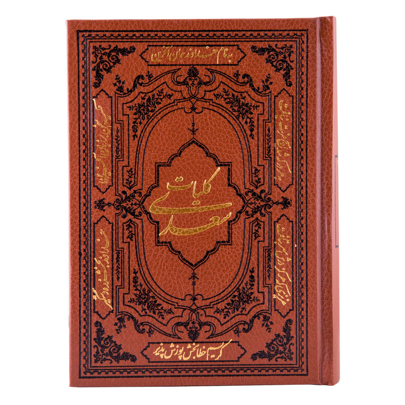 کتاب کلیات سعدی