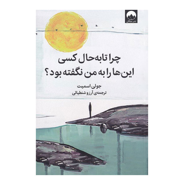 کتاب چرا تا به حال کسی این‌ ها را به من نگفته بود ؟ اثر جولی اسمیت نشر میلکان