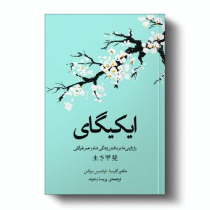 تاب ایکیگای اثر فرانسس میرالس و هکتور گارسیا