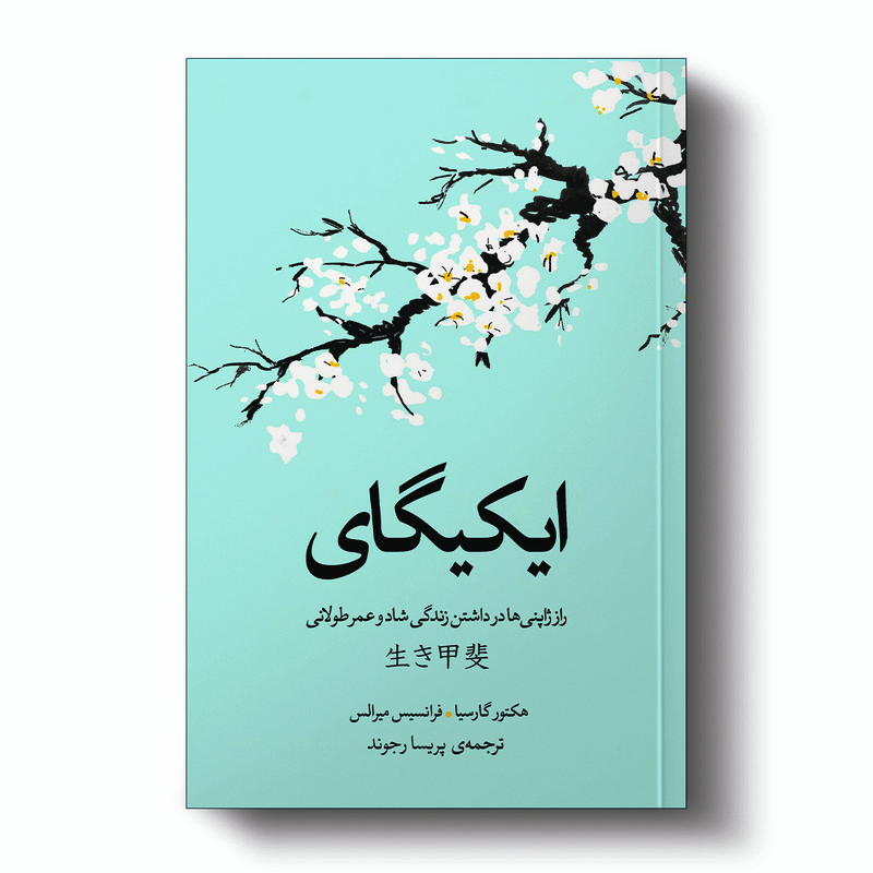 تاب ایکیگای اثر فرانسس میرالس و هکتور گارسیا