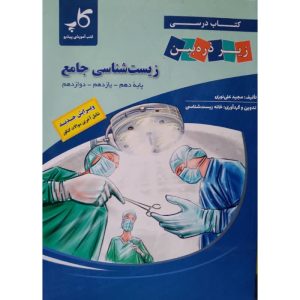 کتاب درسی زیر ذره بین زیست شناسی