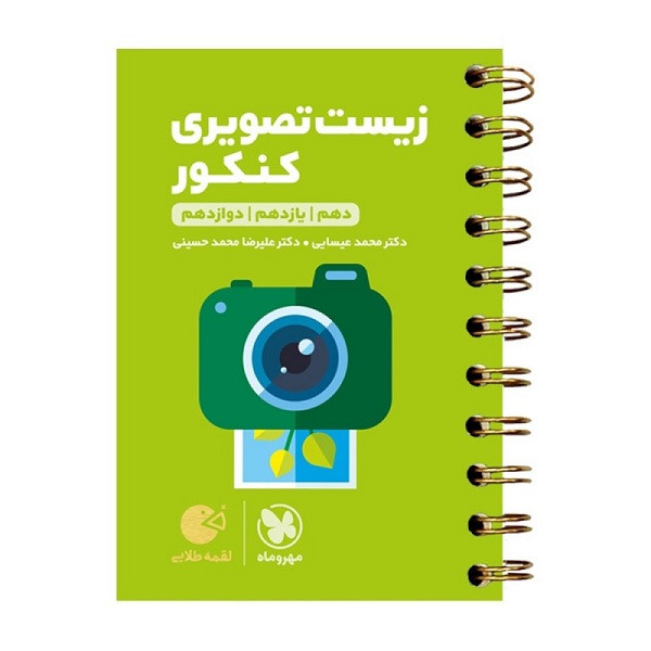 - بررسی تمام تصاویر کتاب‌های سال دهم، یازدهم و دوازدهم - ارائه نکات مفهومی و ترکیبی مرتبط با هر تصویر کتاب - آموزش شیوه‌ای نوین برای درک بهتر تصاویر - امکان مرور تصاویر و نکات مهم در حجم مناسب و زمان کوتاه تگ ها: لقمه طلایی زیست تصویری کنکور لقمه زیست تصویری کنکور زیست تصویری کنکور لقمه طلایی مهروماه زیست کنکور