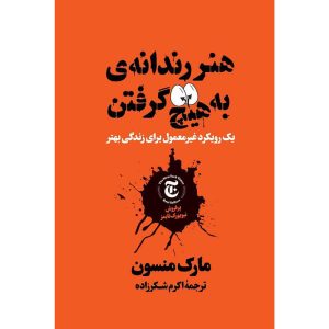 کتاب هنر به هیچ گرفتن