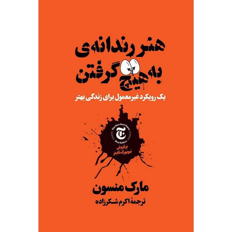 کتاب هنر به هیچ گرفتن