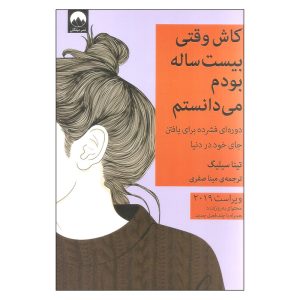 کاش وقتی 20 ساله بودم می دانستم!