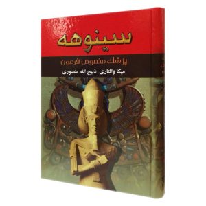 کتاب سینوهه