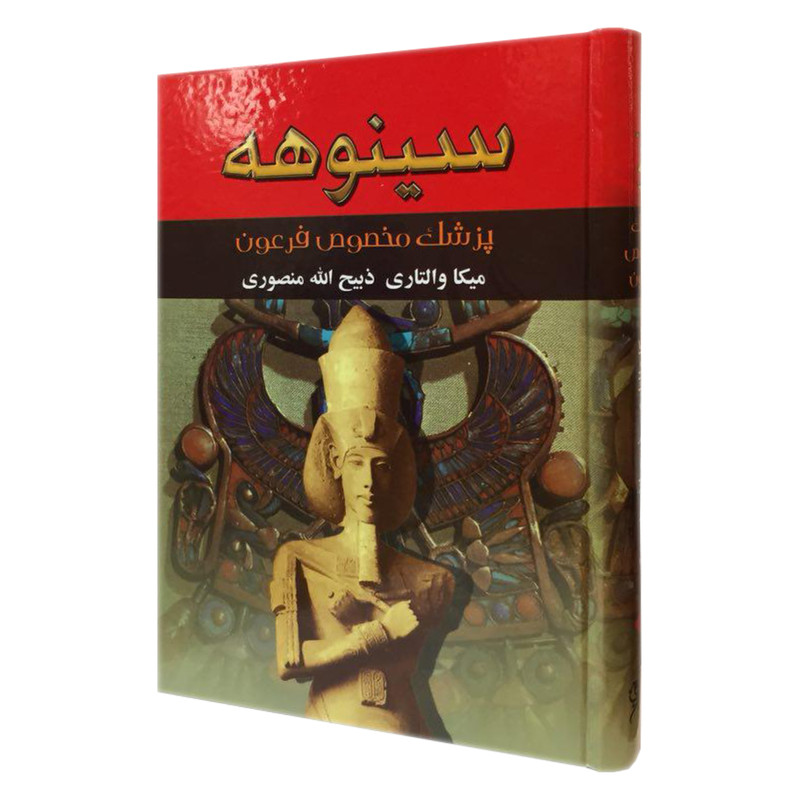 کتاب سینوهه