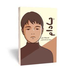 کتاب بادام اثر وون پیونگ سون