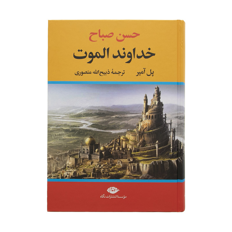 کتاب حسن صباح خداوندگار الموت