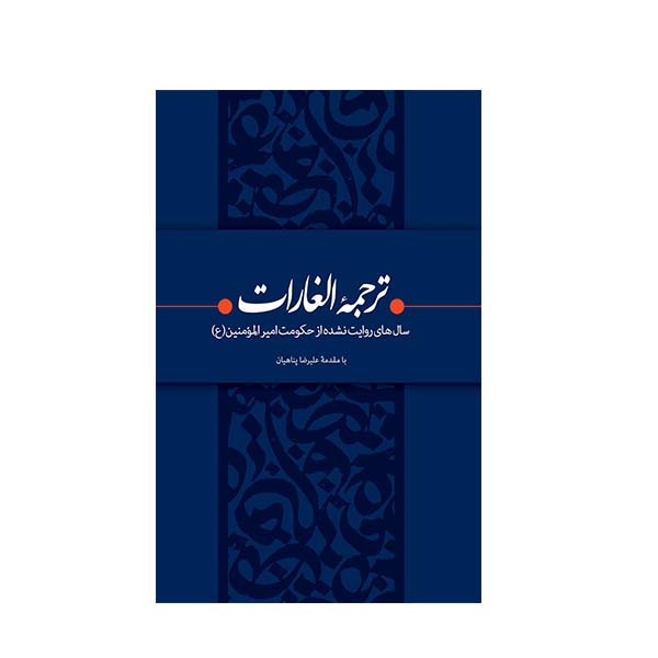کتاب ترجمه الغارات ترجمه ابراهیم بن محمد ثقفی انتشارات بیان معنوی
