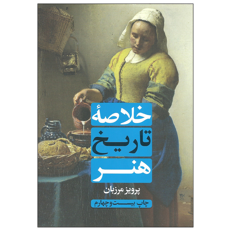کتاب خلاصه ی تاریخ هنر