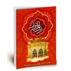 کتاب زیارت عاشورا