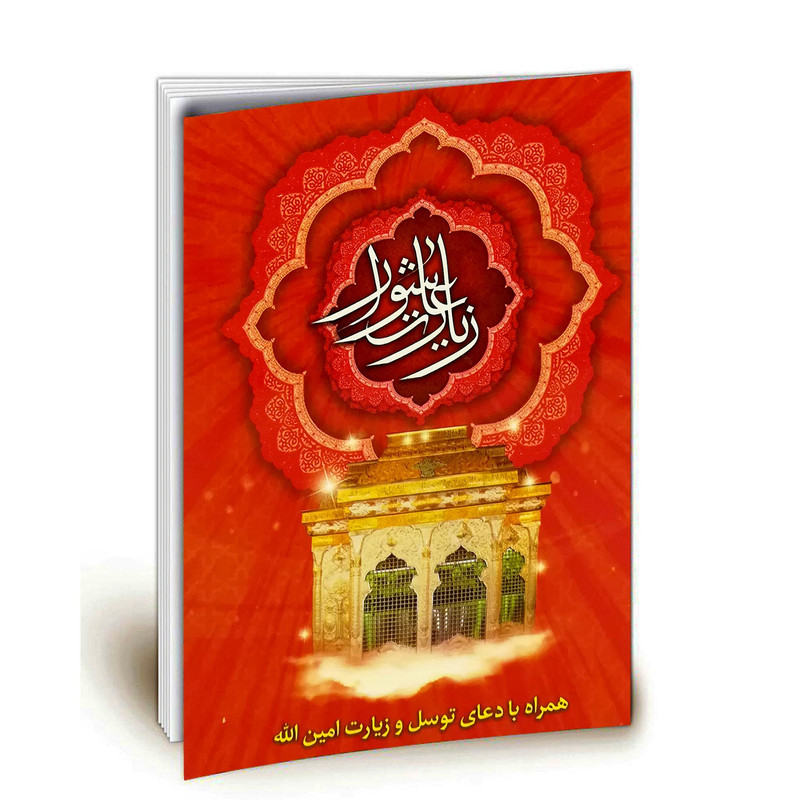 کتاب زیارت عاشورا