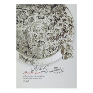 کتاب تاریخ مبارک غازانی