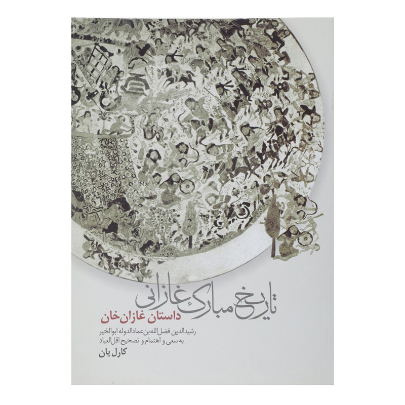 کتاب تاریخ مبارک غازانی