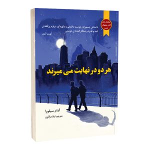 هر دو در نهایت می میرند