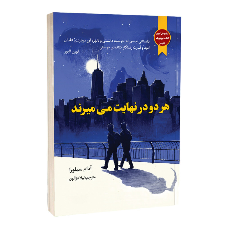 هر دو در نهایت می میرند