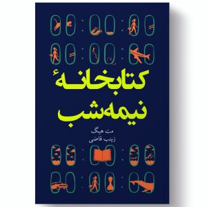 کتابخانه نیمه شب