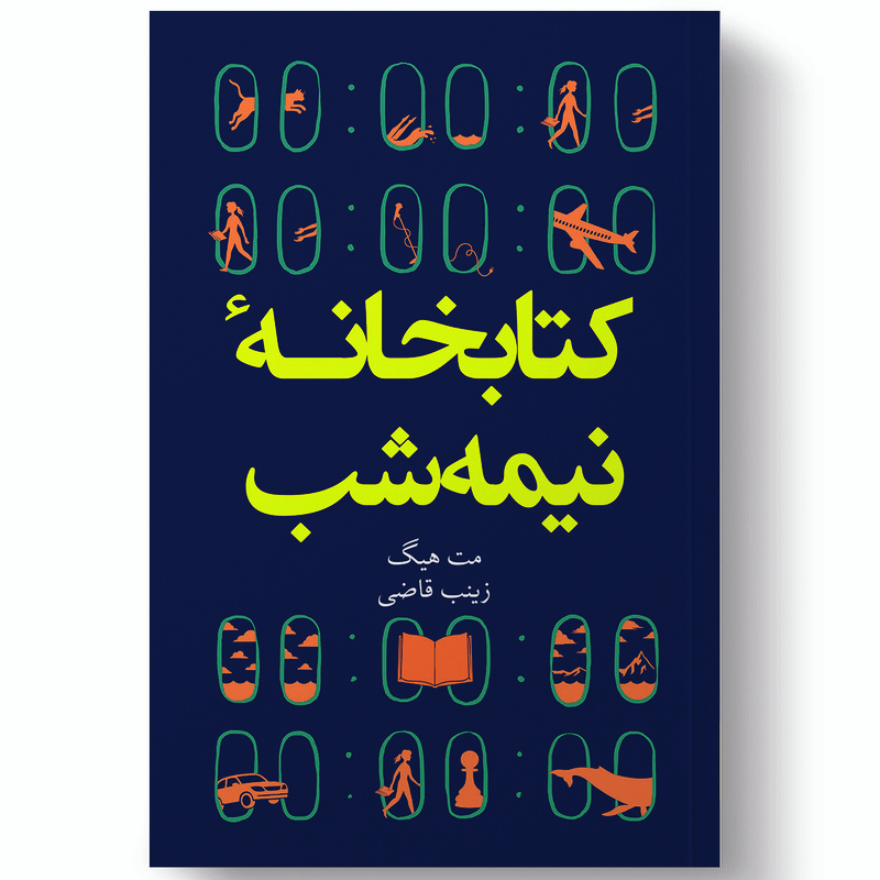 کتابخانه نیمه شب