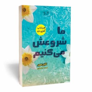 کتاب ما شروعش می کنیم