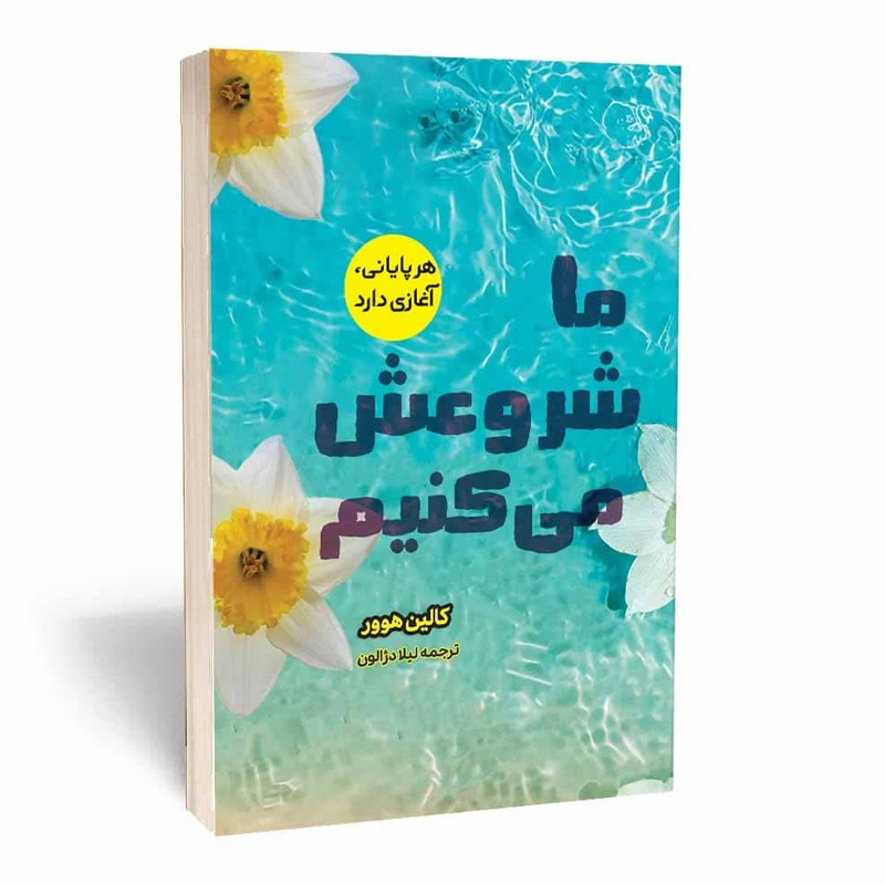کتاب ما شروعش می کنیم