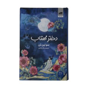 کتاب دختر مهتاب
