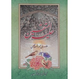 کتاب حلیه المتقین