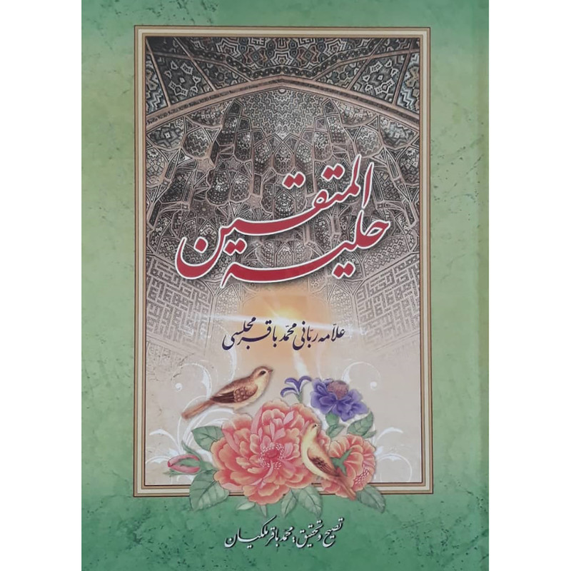 کتاب حلیه المتقین