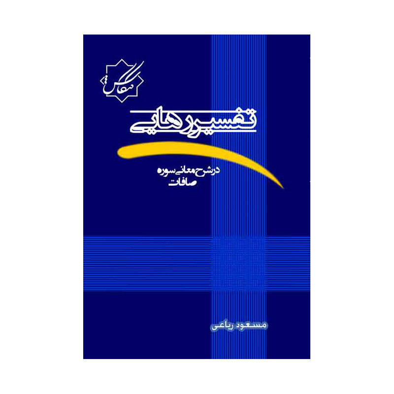 کتاب تفسیر رهایی