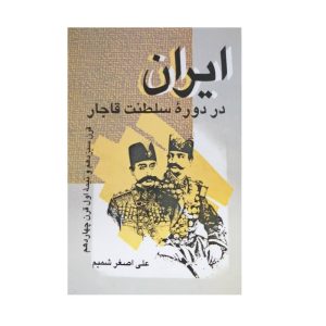 كتاب ايران در دوره سلطنت قاجار