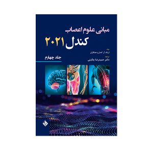 کتاب مبانی علوم اعصاب کندل