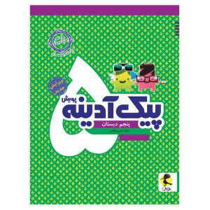 کتاب پیک آدینه پنجم دبستان