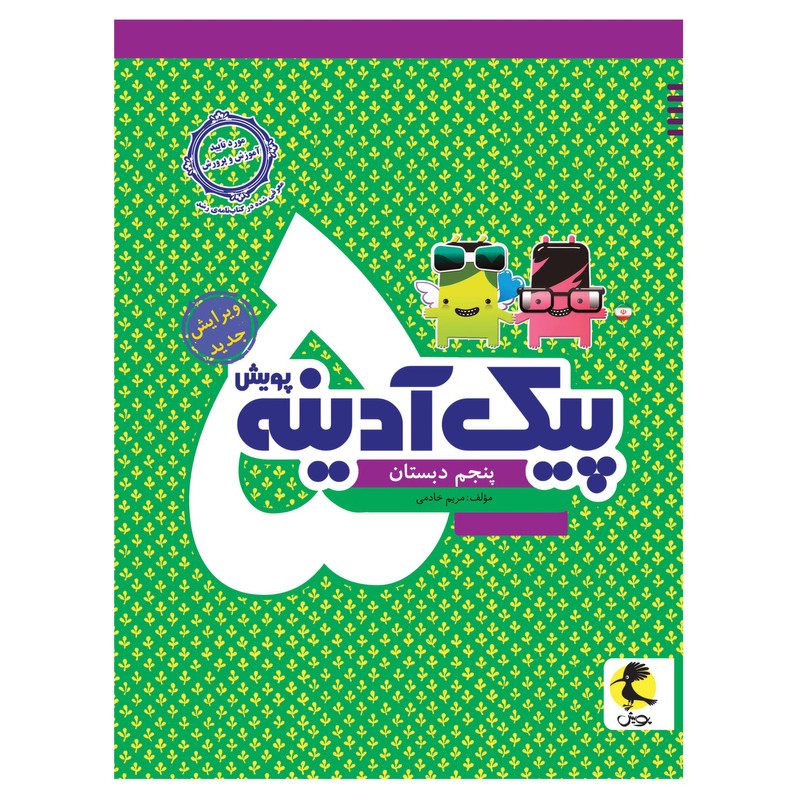 کتاب پیک آدینه پنجم دبستان