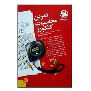 کتاب تمرین محاسبات کنکورز