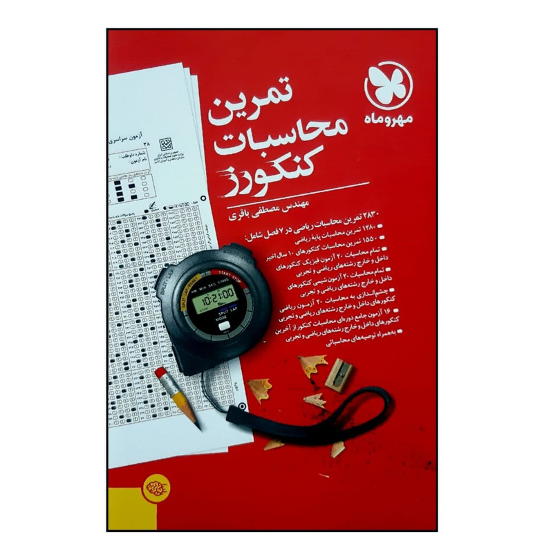 کتاب تمرین محاسبات کنکورز