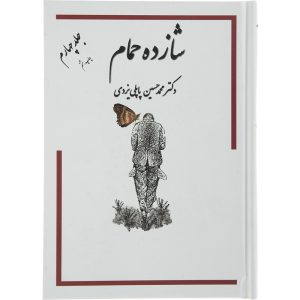 کتاب شازده حمام