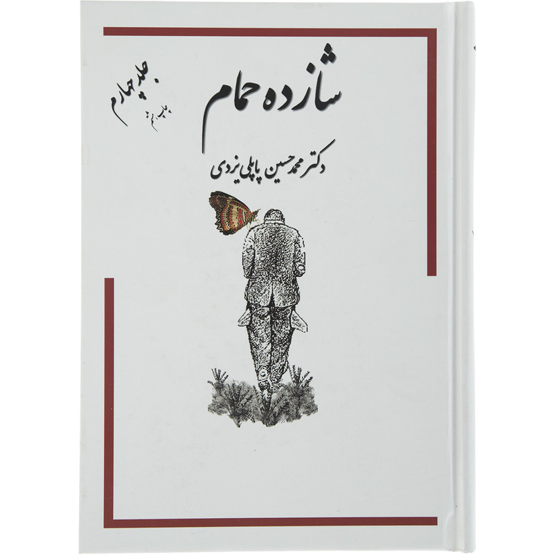 کتاب شازده حمام