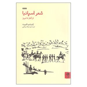 کتاب شعر اسپانیا