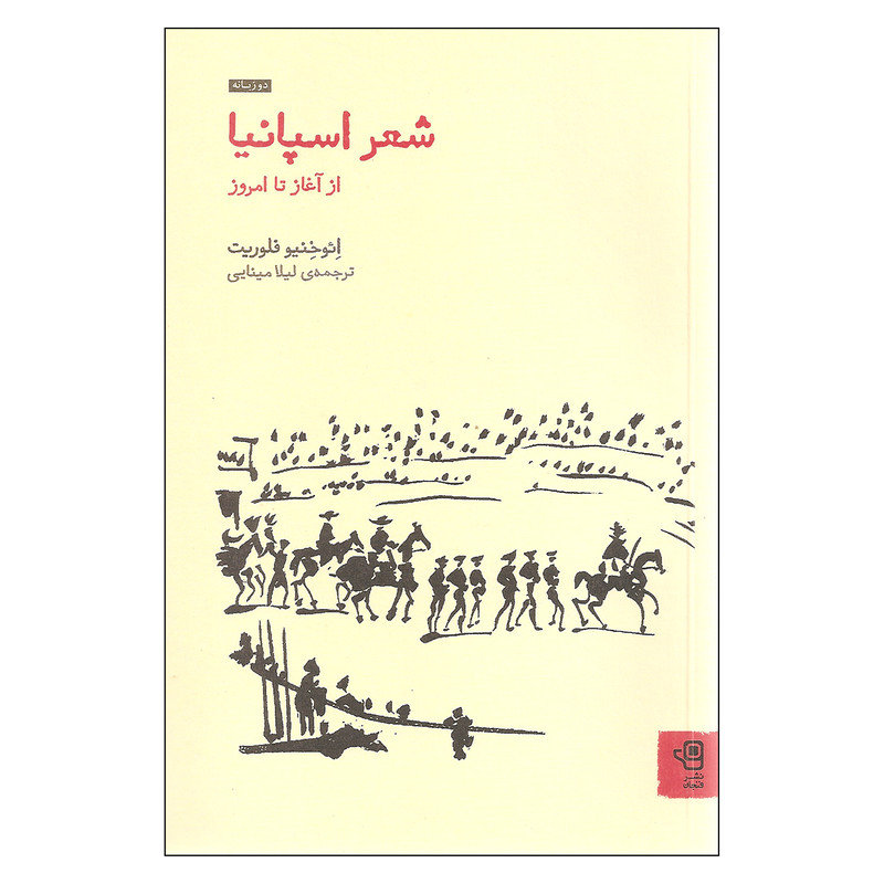 کتاب شعر اسپانیا