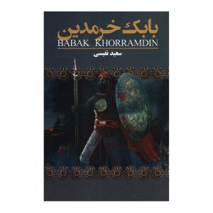 کتاب بابک خرمدین