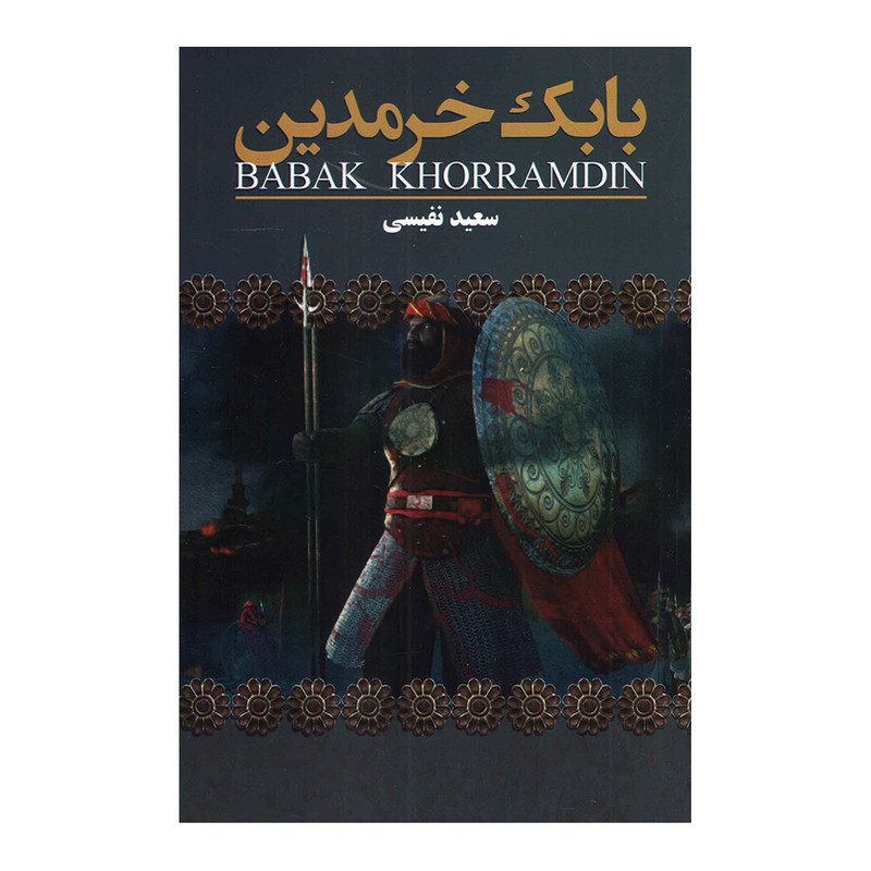 کتاب بابک خرمدین