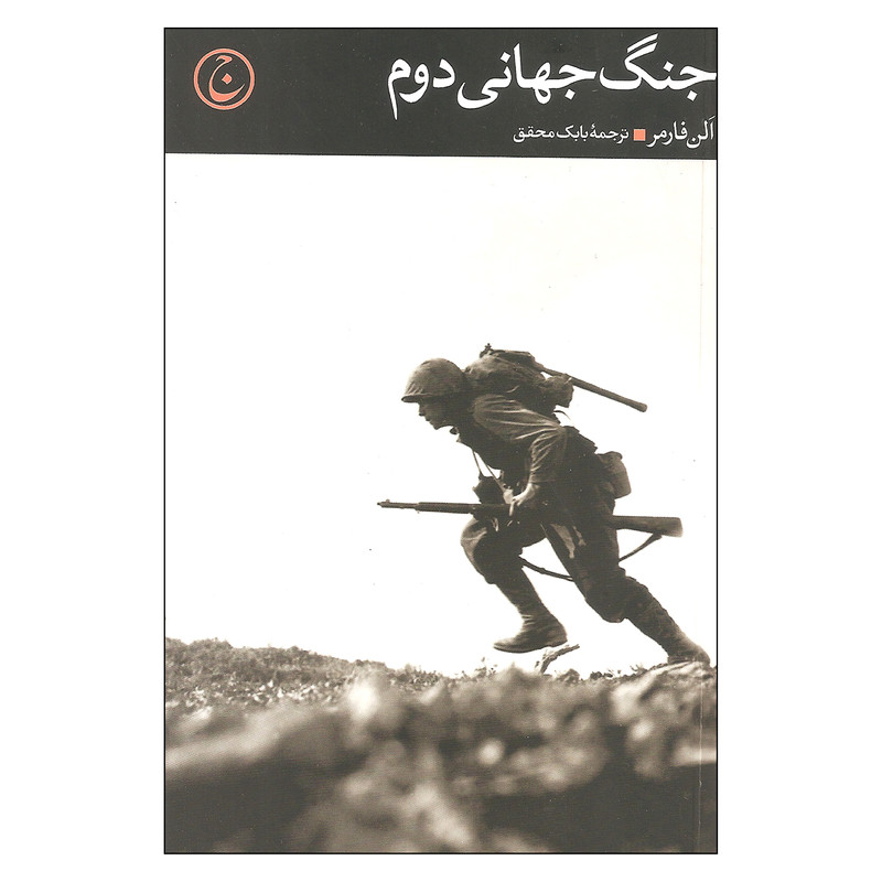 کتاب جنگ جهانی دوم