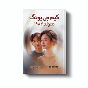 کتاب کیم جی یونگ