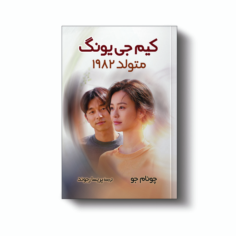 کتاب کیم جی یونگ