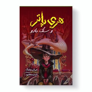 کتاب هری پاتر و سنگ جادو