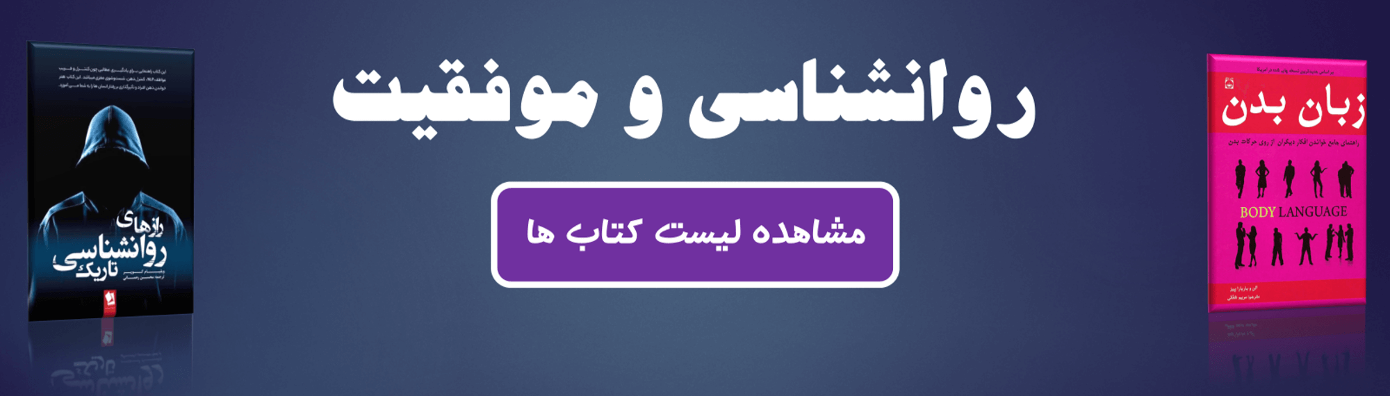 پوستر دسته ی کتابهای روانشناسی و موفقیت