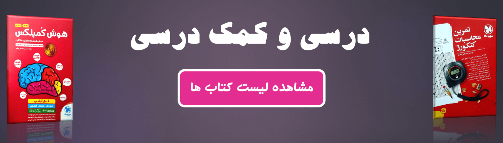 پوستر کتابهای درسی و کمک درسی